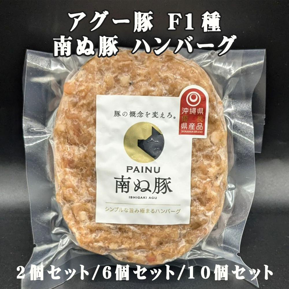 沖縄 お土産 お取り寄せ グルメ 沖縄県産あぐー豚100%使用 アグー豚 F1種 南ぬ豚 ハンバーグ 2個セット/6個セット/10個セット 冷凍