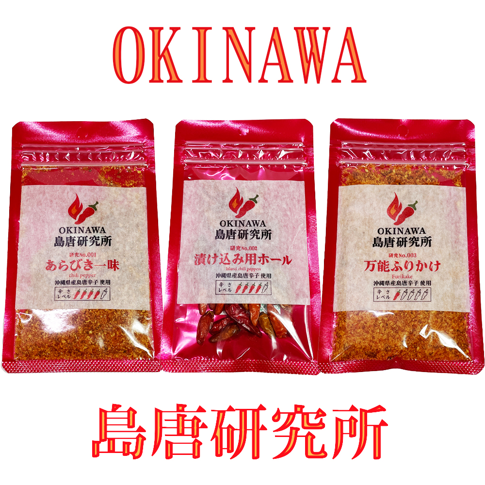 島唐辛子 有機 沖縄 お土産 香辛料 調味料 薬味 スパイス 辛い  OKINAWA 島唐研究所