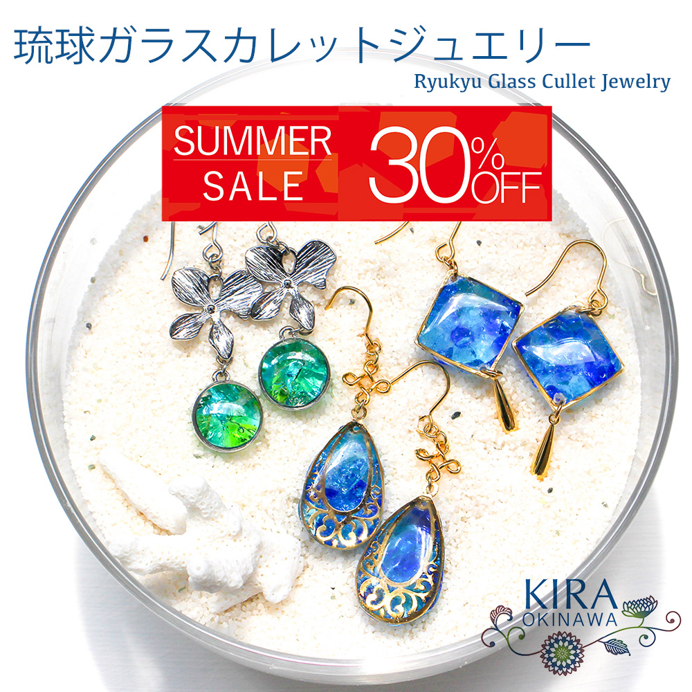 在庫処分 30％OFF 琉球ガラス カレット アクセサリー 沖縄 お土産 お取り寄せ レディース プレゼント 誕生日 おしゃれ かわいい 贈り物 ギフト KIRA ピアス