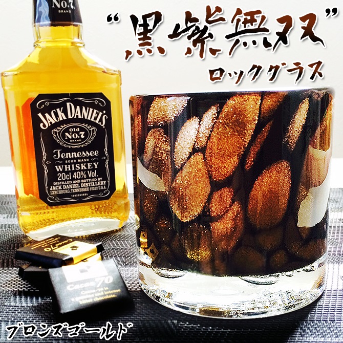 大人の高級グラス「黒紫無双ロックグラス/ブロンズゴールド」