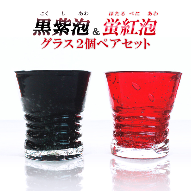 グラス コップ 琉球ガラス 女性 プレゼント 【黒紫泡＆蛍紅泡グラス2個ペアセット】