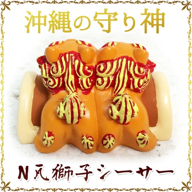 かわいい シーサー 置物 玄関 沖縄 土産 新築祝い 開店祝い 記念品