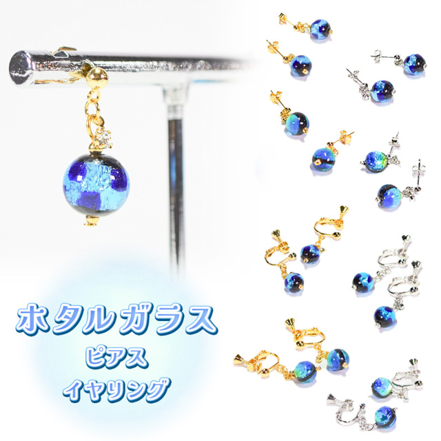 沖縄 お土産 ピアス イヤリング レディース アクセサリー 誕生日 プレゼント 蓄光 ホタルガラス P001 ピアス/イヤリング