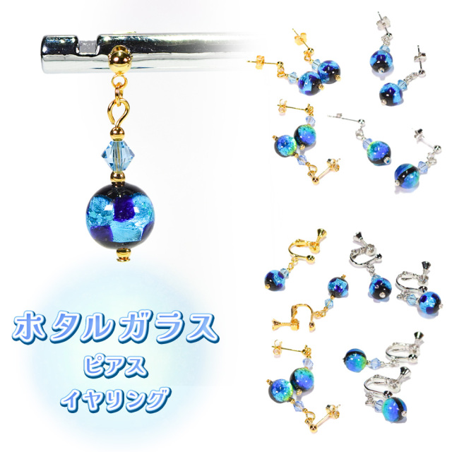 沖縄 お土産 ピアス イヤリング レディース アクセサリー 誕生日 プレゼント 蓄光 ホタルガラス P002 ピアス/イヤリング