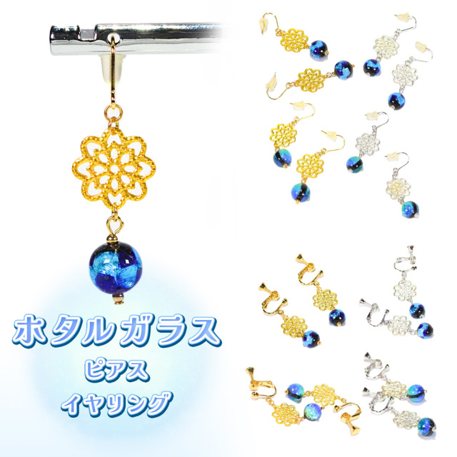 沖縄 お土産 ピアス イヤリング レディース アクセサリー 誕生日 プレゼント 蓄光 ホタルガラス P003 ピアス/イヤリング