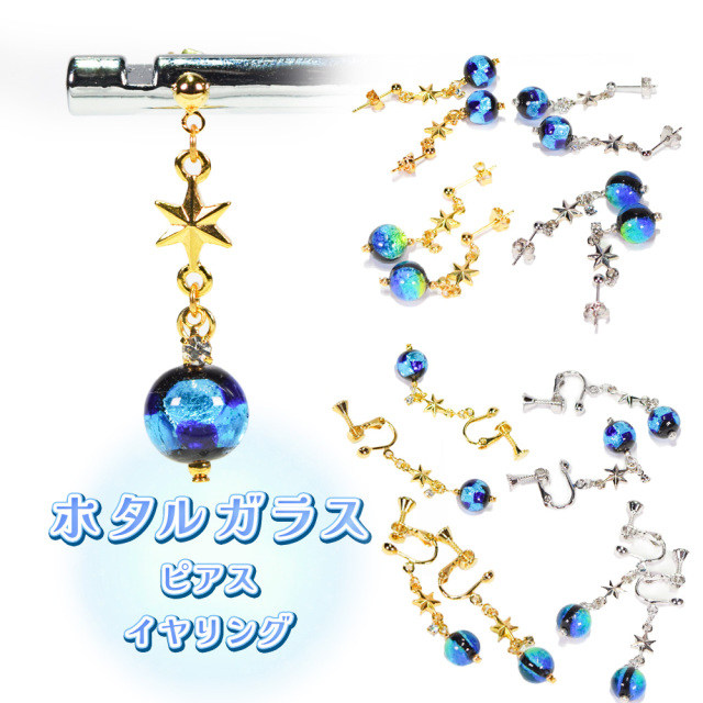 沖縄 お土産 ピアス イヤリング レディース アクセサリー 誕生日 プレゼント 蓄光 ホタルガラス P007 ピアス/イヤリング