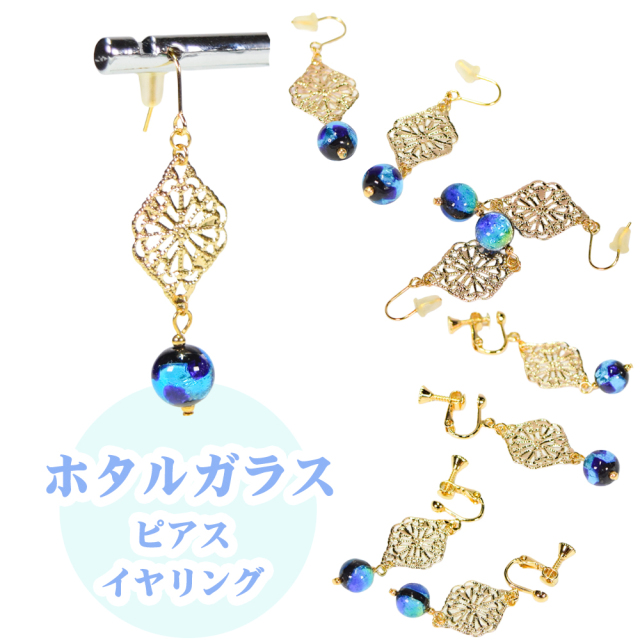 沖縄 お土産 ピアス イヤリング レディース アクセサリー 誕生日 プレゼント 蓄光 ホタルガラス P010 ピアス/イヤリング