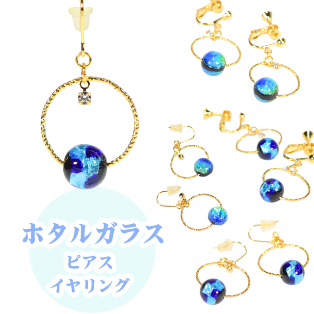 沖縄 お土産 ピアス イヤリング レディース アクセサリー 誕生日 プレゼント 蓄光 ホタルガラス P014 ピアス/イヤリング