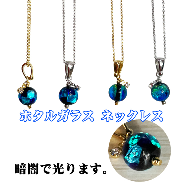 ネックレス レディース アクセサリー 沖縄 お土産 プレゼント 誕生日 おしゃれ かわいい 贈り物 ギフト ホタルガラス ネックレス N001