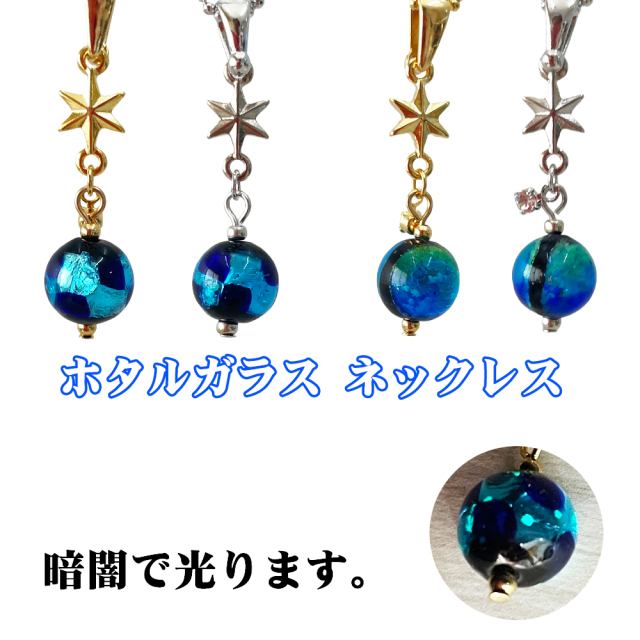ネックレス レディース アクセサリー 沖縄 お土産 プレゼント 誕生日 おしゃれ かわいい 贈り物 ギフト ホタルガラス ネックレス N004