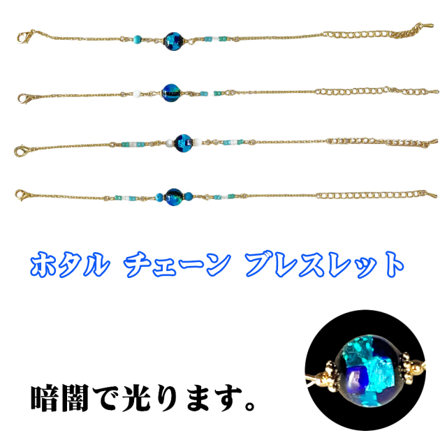ブレスレット ブレス アクセサリー 沖縄 お土産 プレゼント 誕生日 おしゃれ かわいい 贈り物 ギフト ホタルガラス チェーンブレスレット
