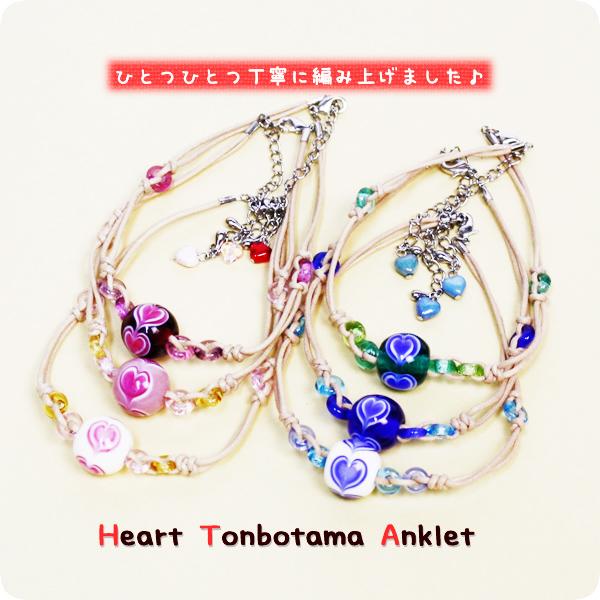 トンボ玉アンクレット/ハート