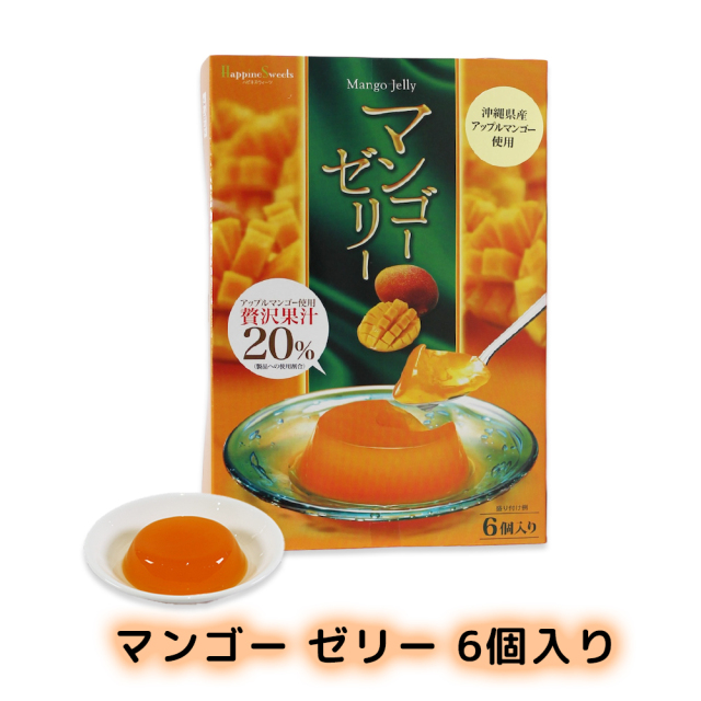 沖縄 土産 手土産 洋菓子 スイーツ 美味しい 贅沢 プルプル 県産 アップルマンゴー フレッシュ マンゴー ゼリー 6個入り