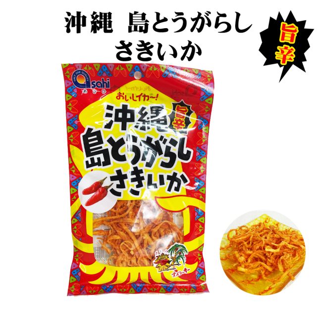 さきいか 旨辛 沖縄 お土産 おつまみ 沖縄名物 沖縄 島とうがらし さきいか 40g