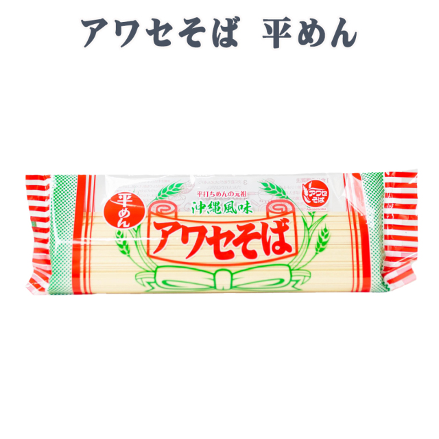 沖縄そば 沖縄 グルメ お土産 手土産 年越しそば アワセそば 平めん 270g