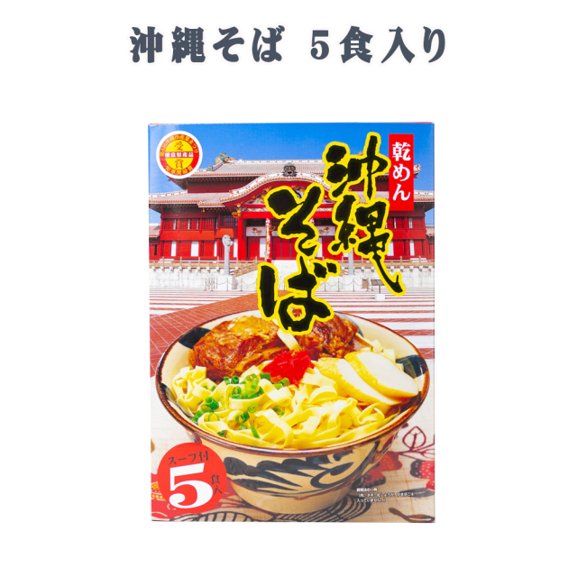 沖縄そば 沖縄 グルメ お土産 手土産 年越しそば  沖縄そば 乾めん 5食 箱