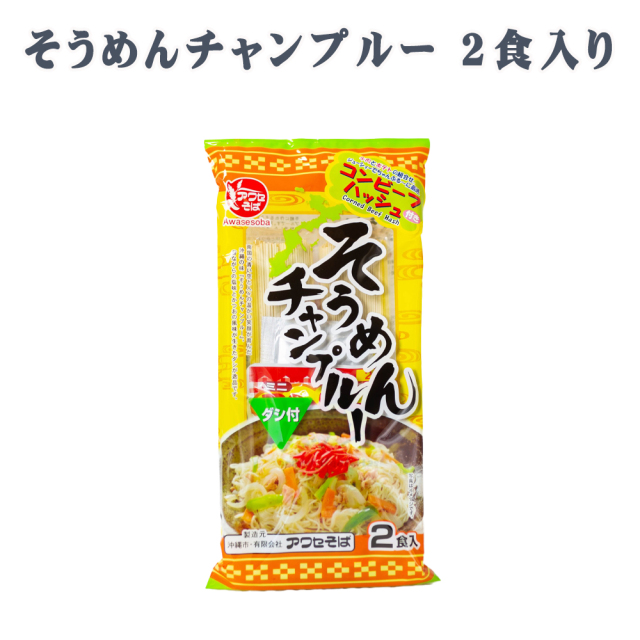 そうめん炒め だし付 沖縄 グルメ お土産 手土産 そうめんチャンプルー 2食 袋