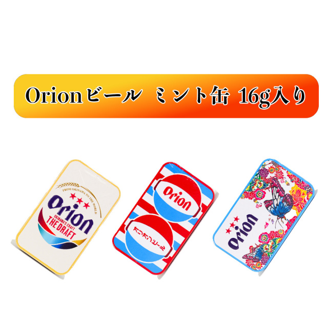 ミント缶 オリオンビール Orion ミント タブレット 清涼菓子 沖縄 デザイン コラボ お土産 手土産 Orionビールミント缶 16g入
