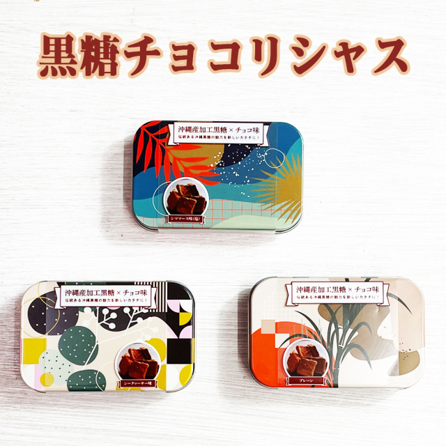 黒糖 チョコレート 加工黒糖 沖縄 お土産 お取り寄せ お菓子 黒糖チョコリシャス