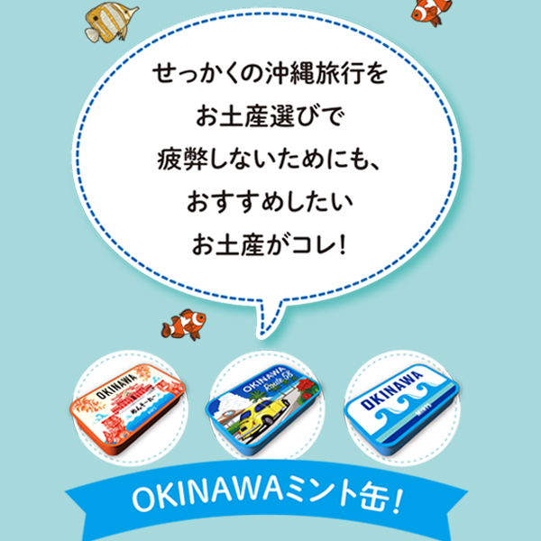 ミントタブレット ミント缶 清涼菓子 沖縄県NEXT優良県産品 沖縄 お土産 ノベルティ 沖縄限定 OKINAWAミント缶 12缶パック
