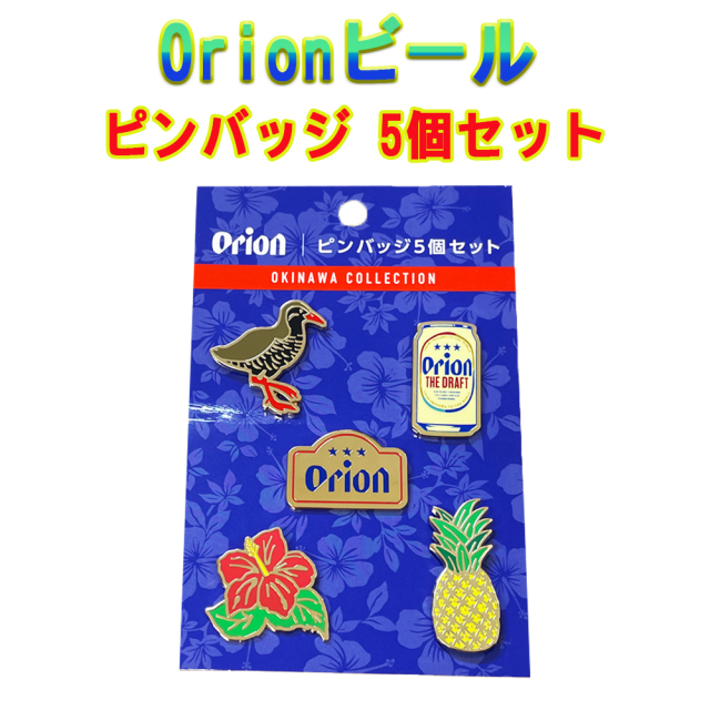 沖縄 お土産 Orion ミント缶ジャパン コラボ  Orionビール ピンバッジ 5個セット