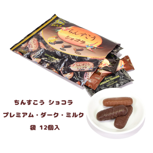 チョコ おやつ お菓子 スナック 沖縄 グルメ 手土産 お土産 個包装 ちんすこう ショコラ プレミアム・ダーク・ミルク 袋 12個入 冷蔵 冷蔵