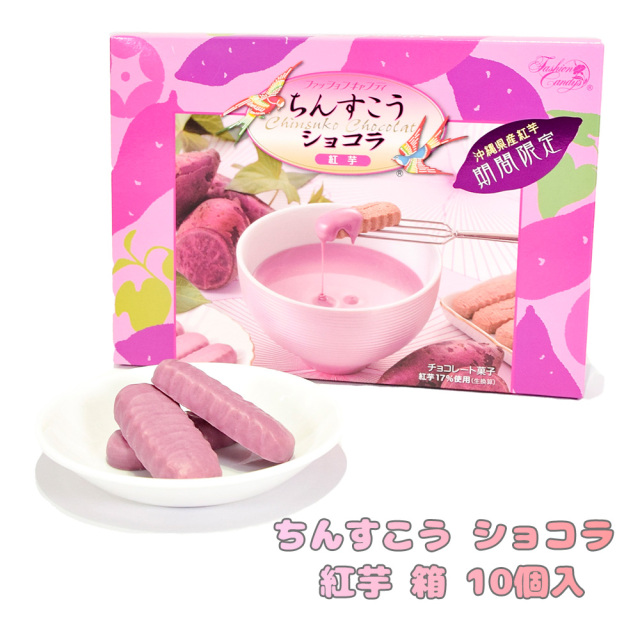 チョコ おやつ お菓子 スナック 沖縄 グルメ 手土産 お土産 個包装 ちんすこう ショコラ 紅芋 箱 10個入 冷蔵