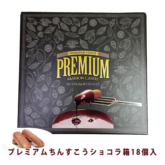 チョコ おやつ お菓子 スナック 沖縄 グルメ 手土産 お土産 個包装 プレミアム ちんすこう ショコラ 箱 18個入