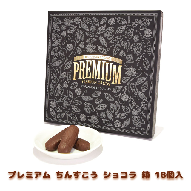 チョコ おやつ お菓子 スナック 沖縄 グルメ 手土産 お土産 個包装 プレミアム ちんすこう ショコラ 箱 18個入 冷蔵