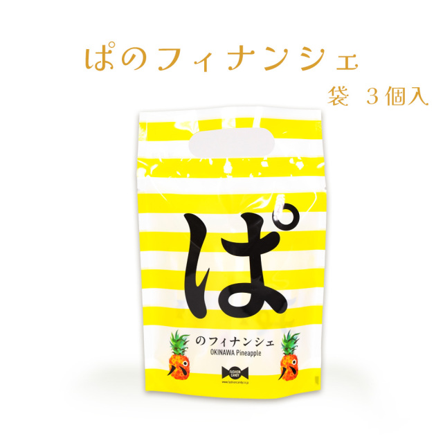 フィナンシェ パイナップル 焼菓子 沖縄 お菓子 おやつ 手土産 お土産 ぱのフィナンシェ 袋 3個入