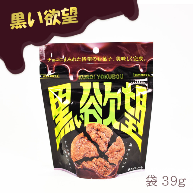 チョコ 塩せんべい チョコレート お菓子 スナック おやつ 沖縄 手土産 お土産 黒い欲望 袋 39g