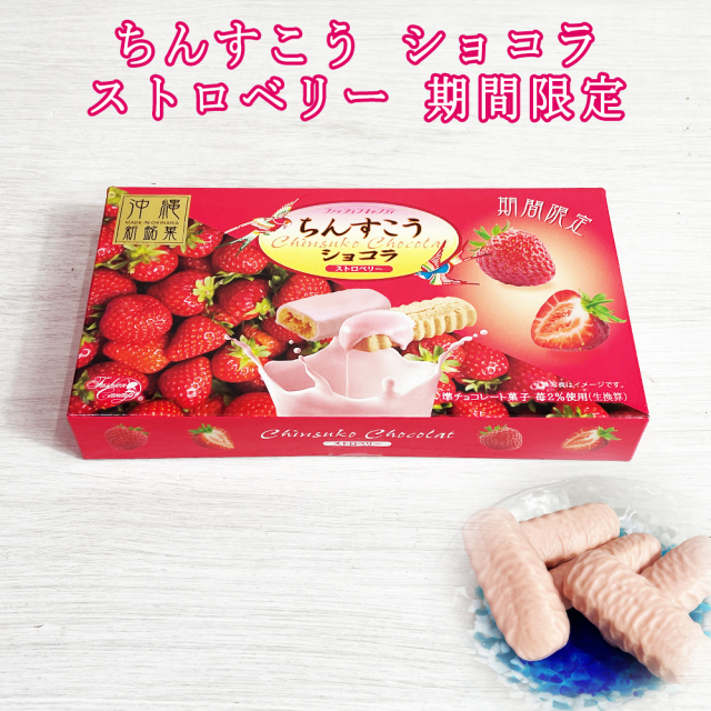 チョコ おやつ お菓子 スナック 沖縄 グルメ 手土産 お土産 個包装 期間限定 ちんすこう ショコラ ストロベリー 箱 赤 10個入 冷蔵