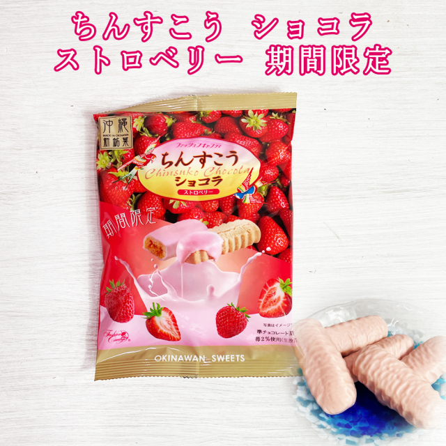 チョコ おやつ お菓子 スナック 沖縄 グルメ 手土産 お土産 個包装 期間限定 ちんすこう ショコラ ストロベリー 袋 110g 冷蔵