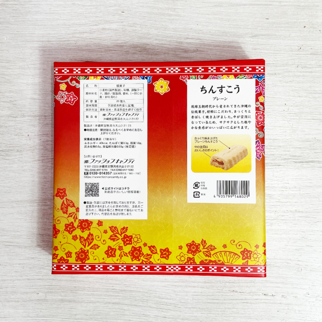 ちんすこう おやつ お菓子 スナック 沖縄 グルメ 手土産 お土産 個包装 琉球銘菓 ちんすこう プレーン 箱 20個入り