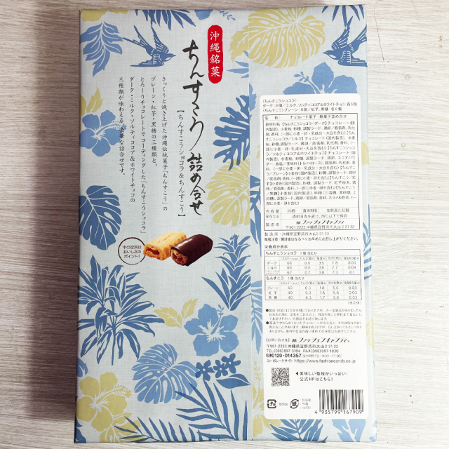 ちんすこう詰合せ おやつ お菓子 スナック 沖縄 グルメ 手土産