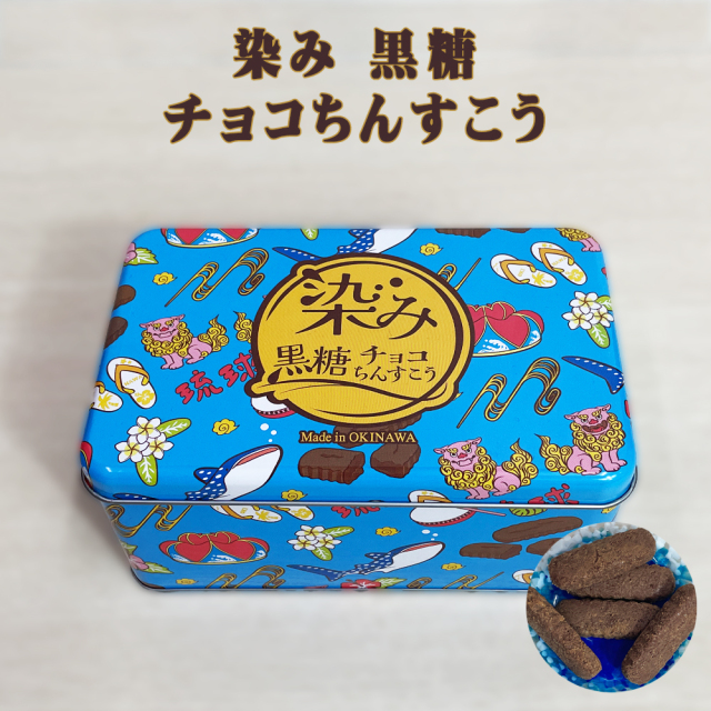 チョコ ちんすこう 可愛い缶 おやつ お菓子 沖縄 手土産 お土産 個包装 染み 黒糖 チョコちんすこう 缶 10個入
