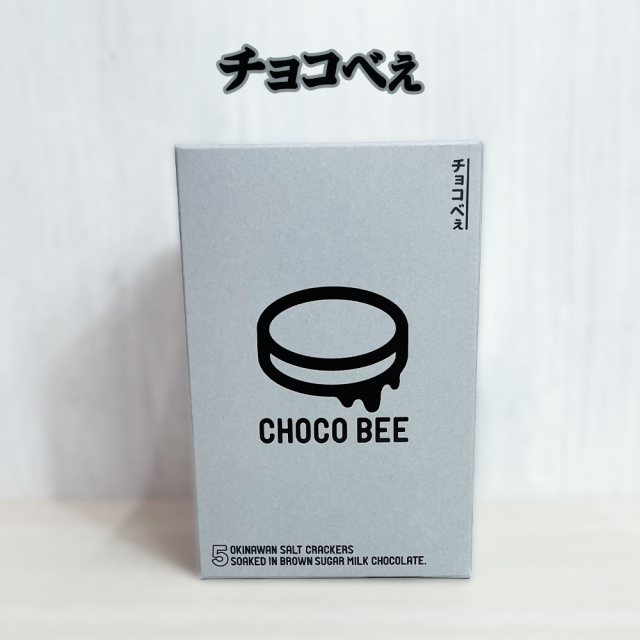 沖縄 お土産 お菓子 おやつ チョコ 塩せんべい 黒糖ミルクチョコ 甘い 塩味 しっとり サクサク CHOCO BEE チョコべぇ 5枚入