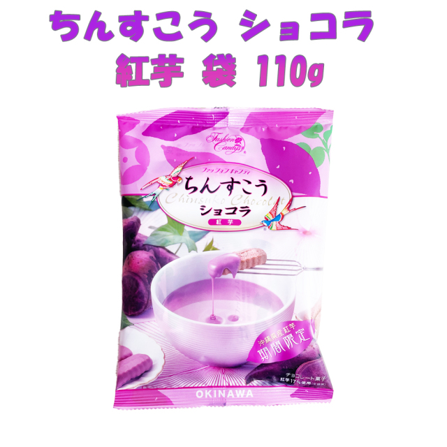 チョコ おやつ お菓子 スナック 沖縄 グルメ 手土産 お土産 個包装 ちんすこう ショコラ 紅芋 袋 110g 冷蔵