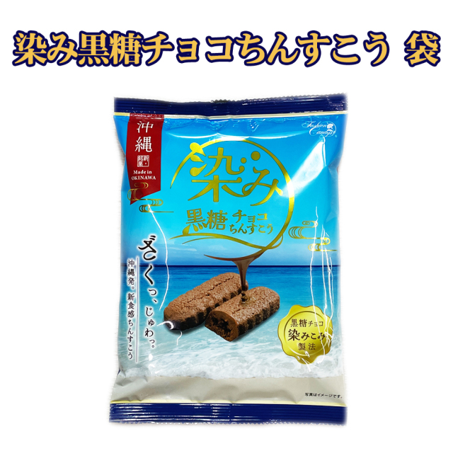 チョコ おやつ お菓子 スナック 沖縄 グルメ 手土産 お土産 個包装 ちんすこう 染み黒糖チョコちんすこう 袋