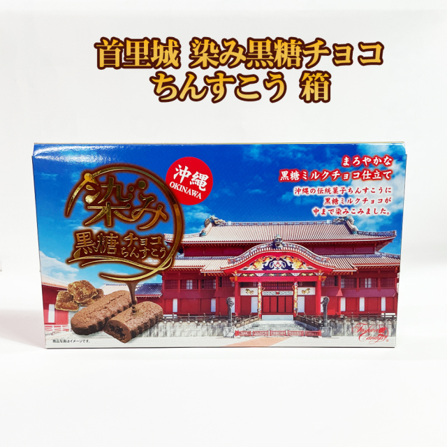 チョコ おやつ お菓子 スナック 沖縄 グルメ 手土産  お土産 個包装 ちんすこう 首里城 染み黒糖チョコちんすこう 箱