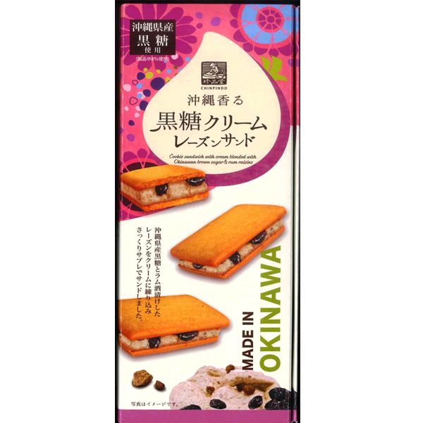 沖縄 お土産 珍品堂 沖縄県産黒糖 沖縄香る黒糖クリームレーズンサンド大箱 8枚