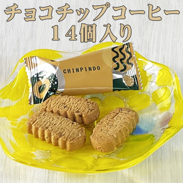 ちんすこう 焼菓子 沖縄 お土産 珍品堂のちんすこう チョコ好きさんの