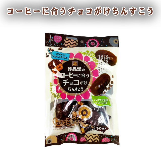 ちんすこう 沖縄 おやつ お土産 手土産 珍品堂のコーヒーに合うチョコがけちんすこう 10個 冷蔵