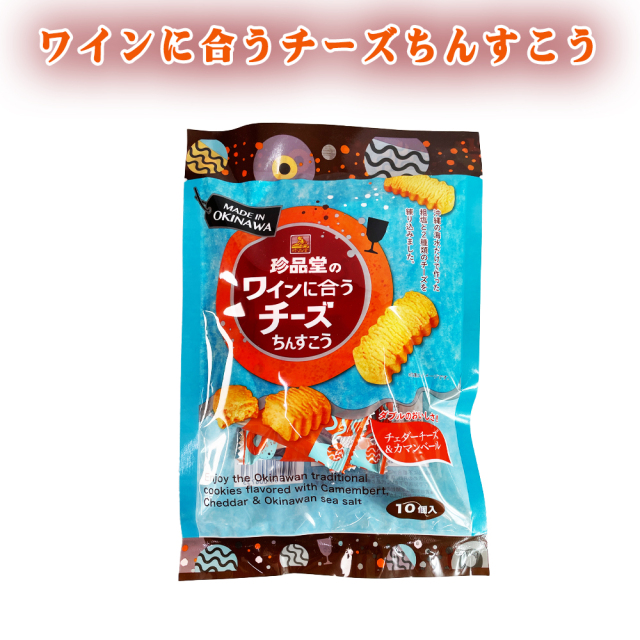 ちんすこう チーズ味 沖縄 お土産 香ばしいサクッと食感 珍品堂のワインに合うチーズちんすこう 10個