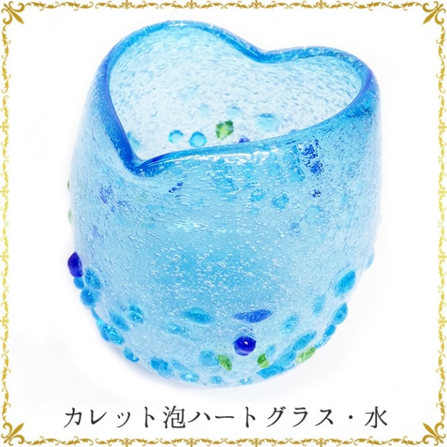 琉球ガラス「カレット泡ハートグラス」