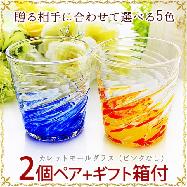 琉球ガラス「カレットモールグラス/ピンク無し2個ペアセット」