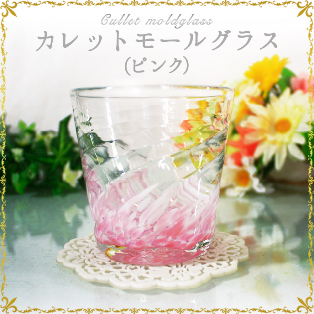 琉球ガラス「カレットモールグラス/ピンク無し2個ペアセット」
