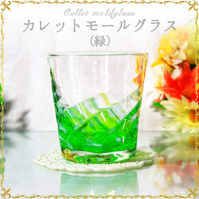 琉球ガラス「カレットモールグラス/ピンク無し2個ペアセット」
