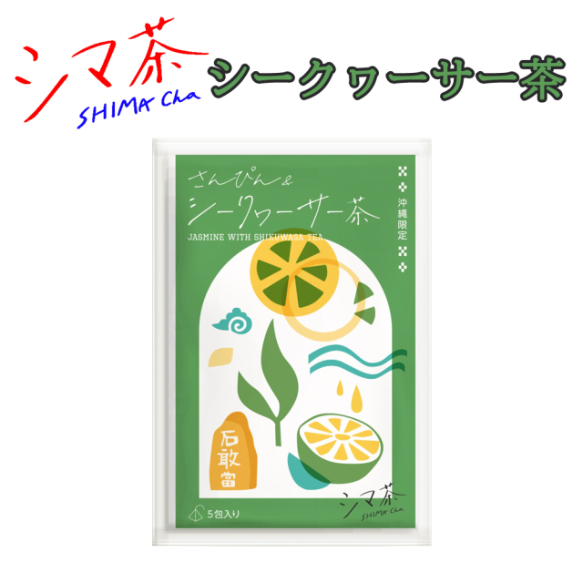 ジャスミン茶 沖縄 お土産 お茶 ティーパック 健康茶 沖縄限定 シマ茶