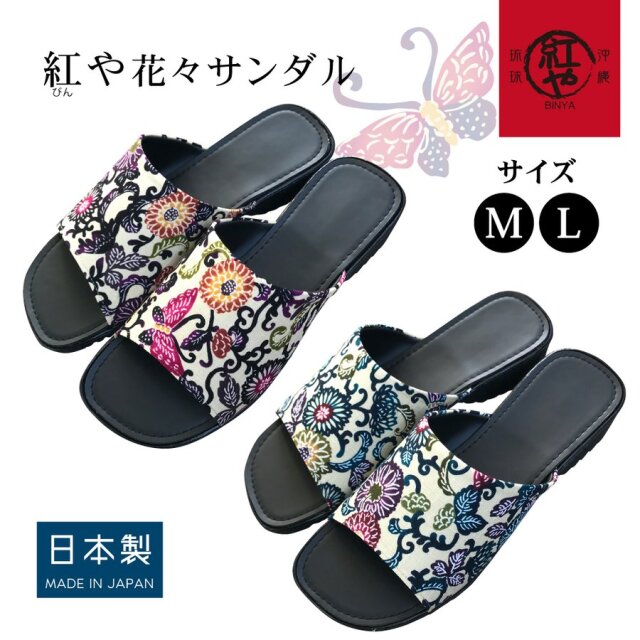 サンダル ファッションサンダル 沖縄 お土産 レディース 沖縄限定 紅型 花花サンダル
